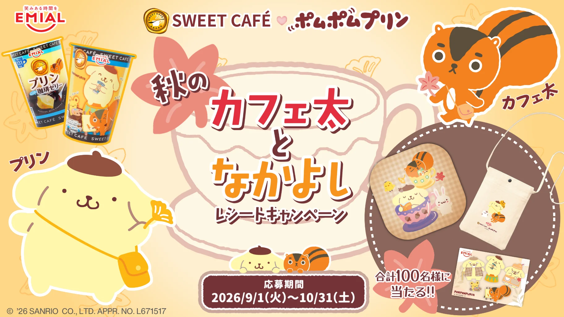 ポムポムプリンとカフェ太のレシートキャンペーン告知画像