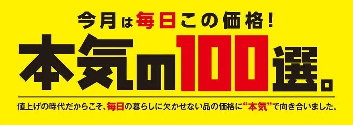 「本気の100選。」と書かれた黄色いキャンペーン告知ロゴ