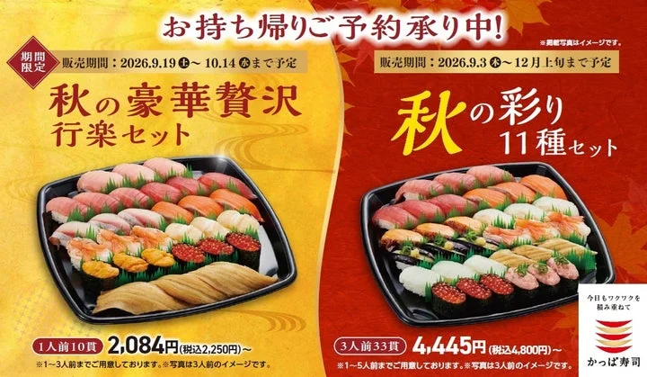 秋の期間限定持ち帰り寿司セットの告知ビジュアル