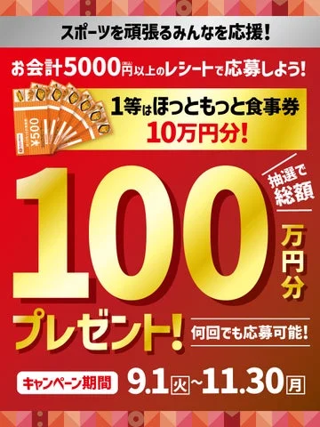 ほっともっと食事券が当たるキャンペーンの告知ポスター