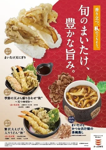 かっぱ寿司の秋限定国産まいたけメニュー4品の集合告知ビジュアル