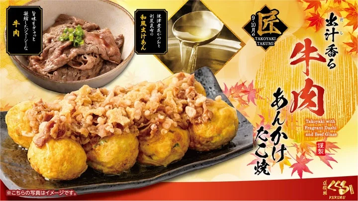 出汁香る牛肉あんかけたこ焼の完成イメージ画像