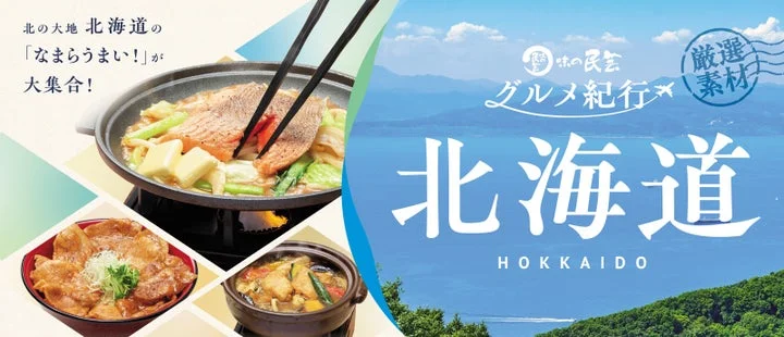 北海道フェアの告知ビジュアル。スープカレー鍋、豚丼、北海道の風景写真が含まれる。
