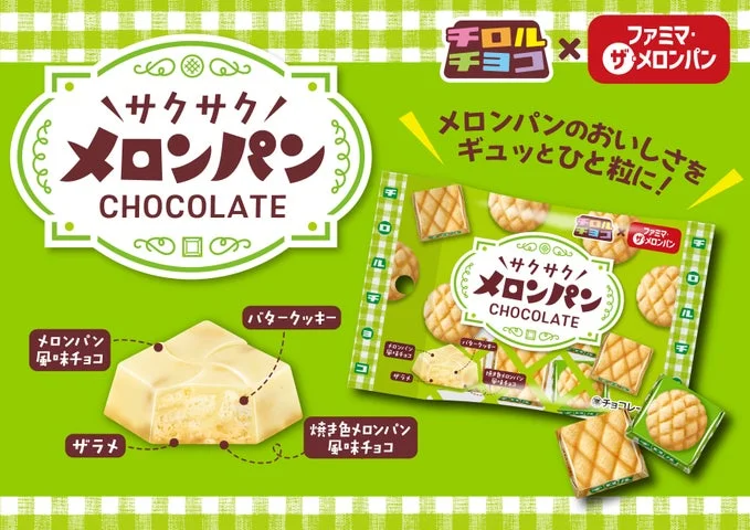 チロルチョコ〈ファミマ・ザ・メロンパン風味〉のパッケージと断面図