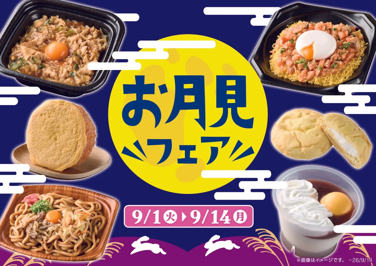 お月見フェアの期間と販売商品がまとめられた告知用ビジュアル