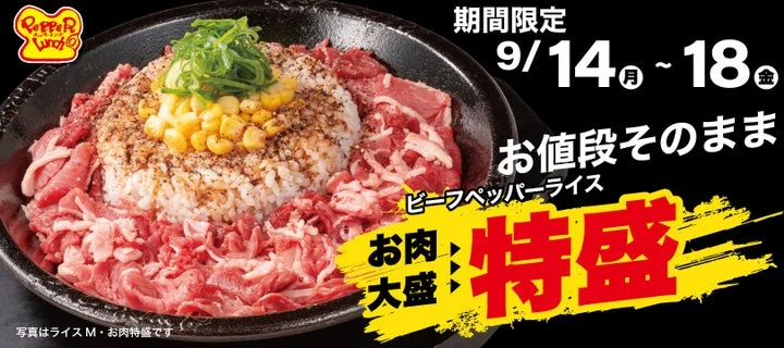 ビーフペッパーライスの特盛無料キャンペーン告知ビジュアル