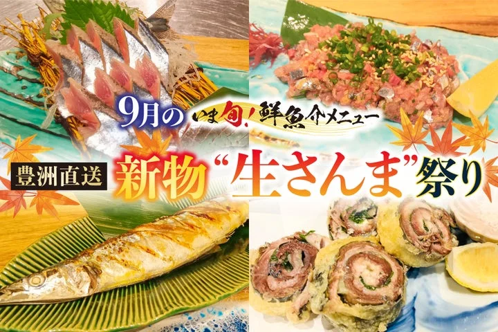 新物生さんまフェアの告知ビジュアル。姿造り、なめろう、塩焼き、しそ巻き天婦羅の4品が並ぶ。