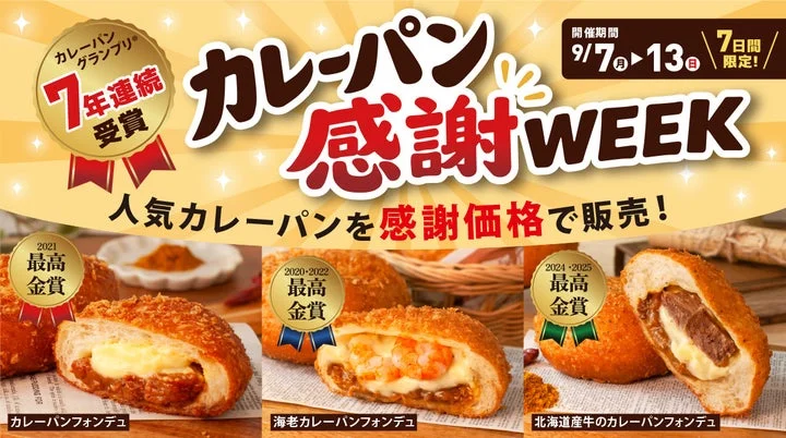 カレーパン感謝WEEKの告知画像。受賞歴のある3種類のカレーパンが並んでいる。