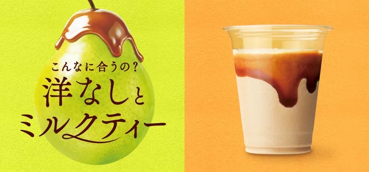 洋なしとミルクティーのイメージビジュアル