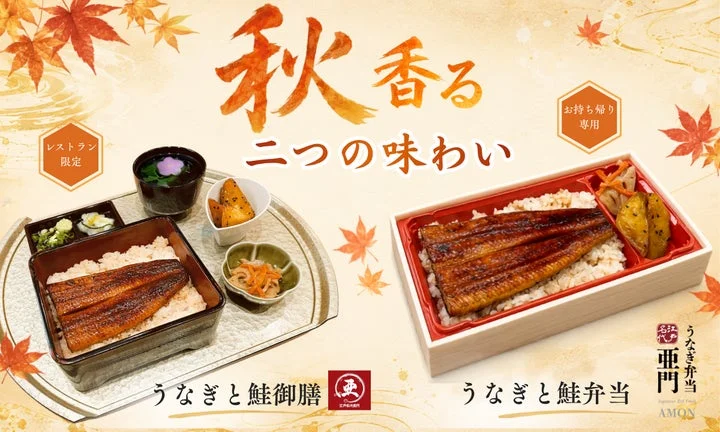 「秋香るうなぎと鮭御膳」と「秋香るうなぎと鮭弁当」が並ぶ告知ビジュアル