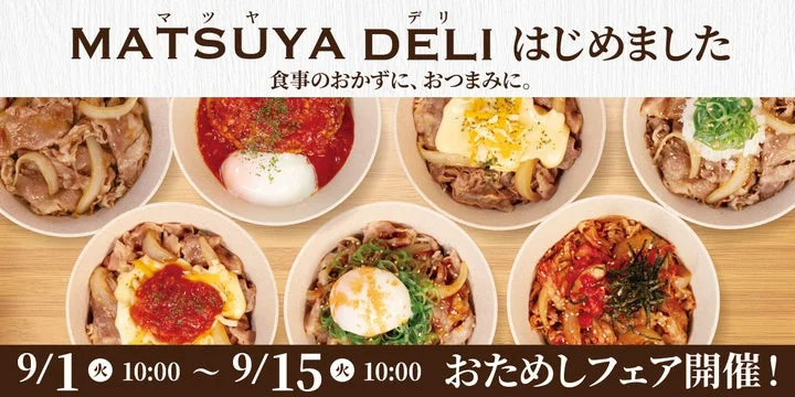松屋のテイクアウトシリーズ「MATSUYA DELI」のメニューとフェア告知画像