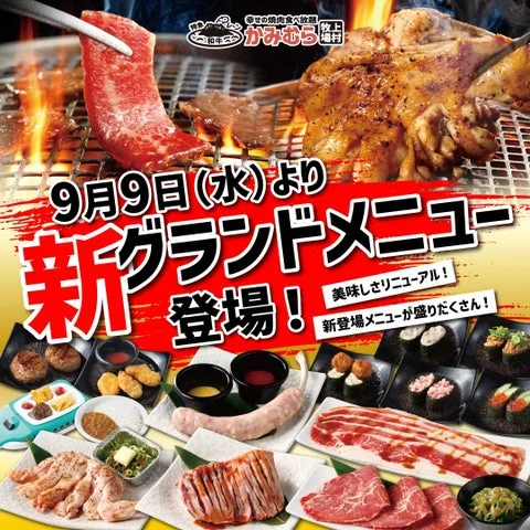 かみむら牧場のグランドメニュー刷新を告知する宣伝ビジュアル