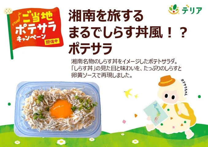 「湘南を旅する まるでしらす丼風!?ポテサラ」の販促用告知ビジュアル