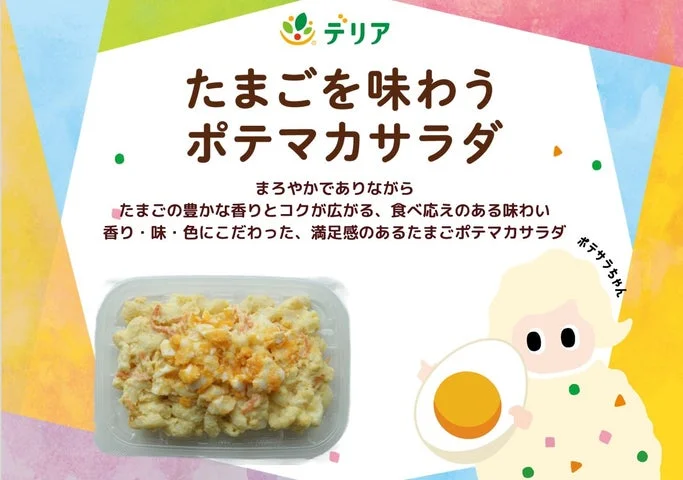 「たまごを味わうポテマカサラダ」の商品名と特徴が記載された告知用POP