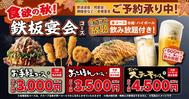 鉄板宴会コースの食べ飲み放題価格とメニューが記載された告知ビジュアル