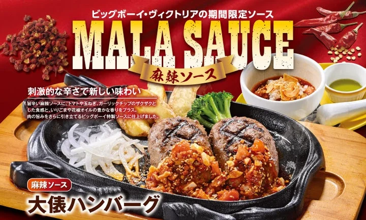 麻辣ソースをかけた大俵ハンバーグの告知ビジュアル
