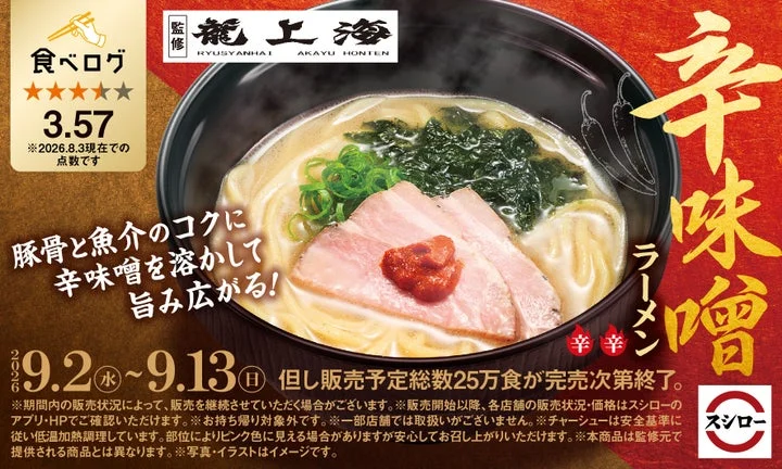 スシローで販売される「辛味噌ラーメン」の告知ビジュアル