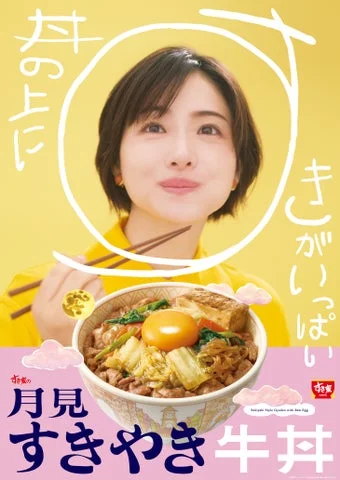 女性が箸を持ち、月見すきやき牛丼を前にした告知ポスター