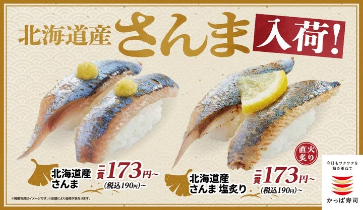 北海道産さんまと北海道産さんま塩炙りの寿司の告知ビジュアル