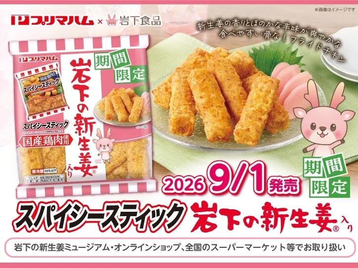 スパイシースティック 岩下の新生姜入り 発売告知ビジュアル