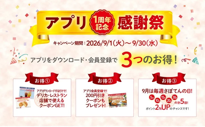 とんかつ新宿さぼてん公式アプリ1周年記念キャンペーンの告知画像