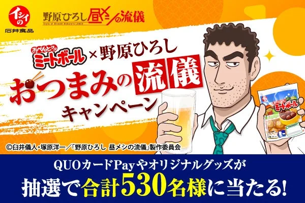 野原ひろしとミートボールが描かれたキャンペーン告知ビジュアル