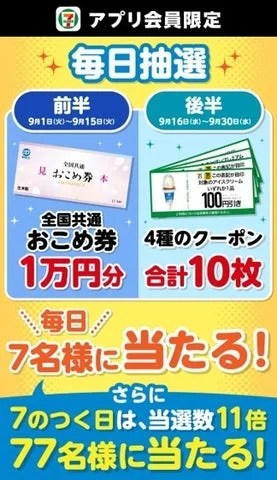 セブン‐イレブンアプリ毎日抽選の告知画像