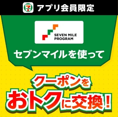 セブンマイルプログラムのキャンペーン告知画像