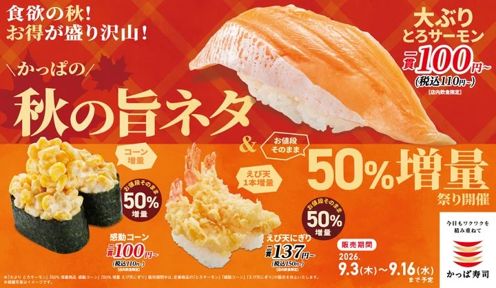 かっぱの秋の旨ネタ＆お値段そのまま50％増量祭りの告知ビジュアル