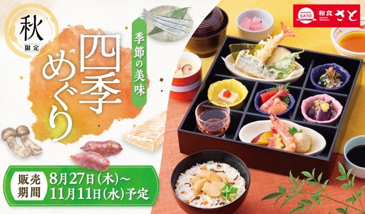 和食さとの秋フェア告知ビジュアル。松茸ごはんや御膳、秋の味覚が描かれている。