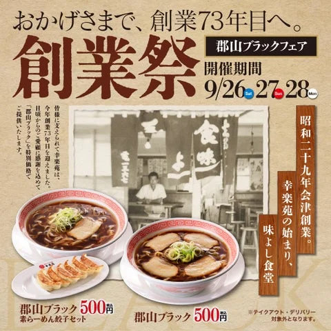 創業祭の告知画像。郡山ブラックラーメンと餃子セットの写真、開催期間が記載されている。