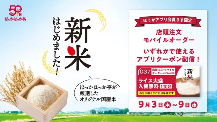 新米キャンペーンの告知ビジュアル。ライス大盛無料クーポンと国産米の枡が描かれている。
