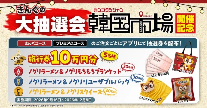「きんぐの大抽選会」の告知画像。賞品内容と実施期間、抽選券配布条件が記載されている。