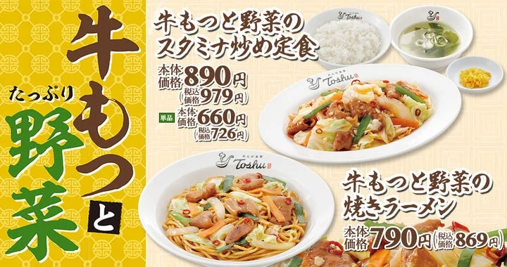 牛もつと野菜の焼きラーメンとスタミナ炒め定食の告知ビジュアル