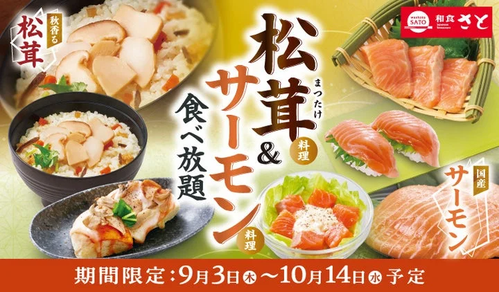 和食さとの松茸とサーモン料理食べ放題キャンペーン告知ビジュアル