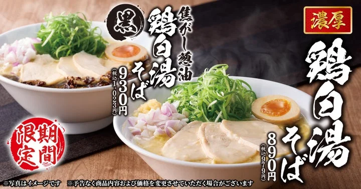 期間限定メニュー「濃厚鶏白湯そば」と「焦がし葱油 濃厚鶏白湯そば」の告知ビジュアル