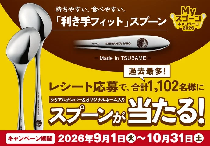 Myスプーンキャンペーン2026の告知ビジュアル。スプーンとキャンペーン詳細が記載されている。