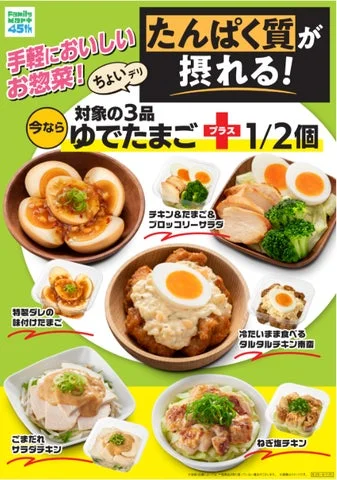 たんぱく質が摂れる「ちょいデリ」新商品とゆでたまごプラス施策の告知ビジュアル