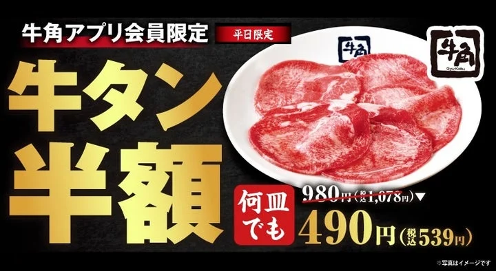 牛角の牛タン半額キャンペーンを告知する画像