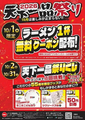 2026年天下一品祭りの告知ポスター。ラーメン無料クーポンや55周年限定グッズの情報を掲載。