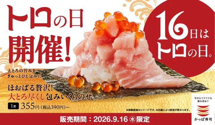トロの日限定販売の「ほおばる贅沢！大とろ尽くし包み いくらのせ」の告知ビジュアル
