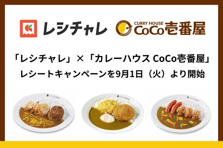 「レシチャレ」と「カレーハウス CoCo壱番屋」のロゴが並ぶキャンペーン告知画像
