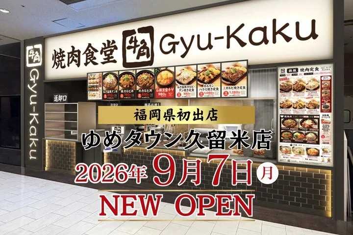 牛角焼肉食堂ゆめタウン久留米店の店舗外観とオープン告知看板