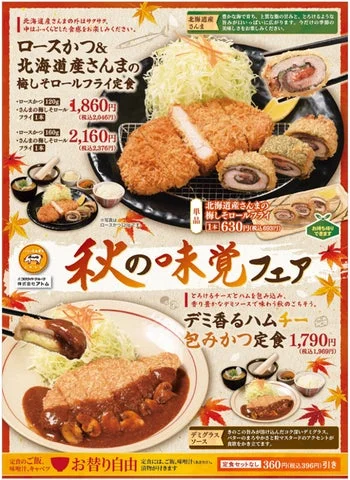 「秋の味覚フェア」のメニューが並ぶ告知用ポスター画像