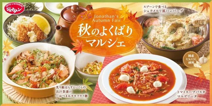 「秋のよくばりマルシェ」フェアの告知ビジュアル
