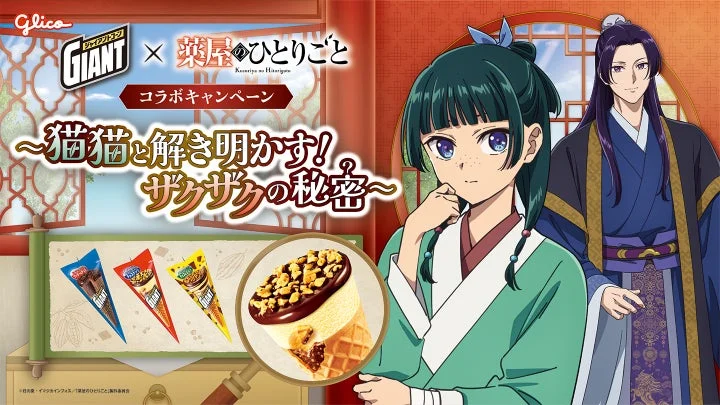 薬屋のひとりごとコラボのジャイアントコーン告知画像