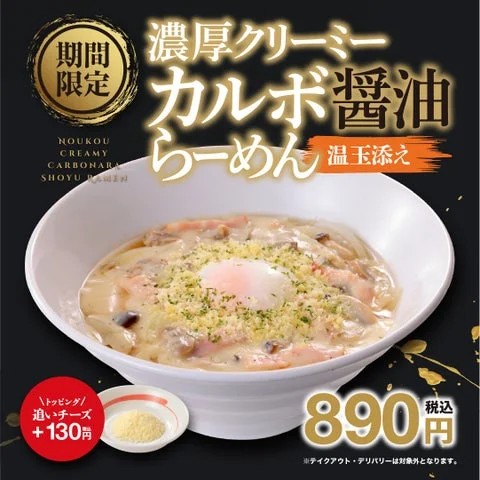 濃厚クリーミーカルボ醤油らーめん温玉添えの宣伝用告知ビジュアル