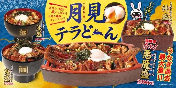 「月見テラどーん」フェアのメニューと価格が記載された告知ビジュアル