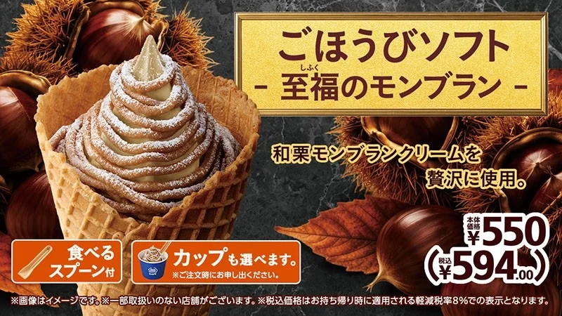 ごほうびソフト至福のモンブランの販促画像