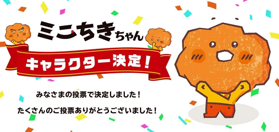 ミニちきちゃんキャラクター決定を告知する装飾付き画像